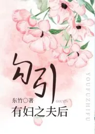 《勾引有妇之夫后(出轨 高H)》小说在线阅读 东竹作品