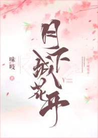 月下城花开1970全章节阅读 月下城花开小说免费阅读