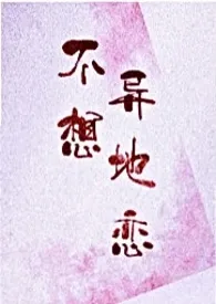 《不想异地恋(校园1V1H)》1970版小说全集 克服拖延症完本作品