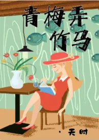 《青梅弄竹马(高H 1v1)》小说在线阅读 天时作品