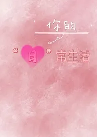 你的“日”常生活(纯肉高h)最新章节目录 你的“日”常生活(纯肉高h)全本在线阅读