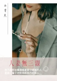 《人妻无三观(限)》小说大结局 两只鱼最新力作