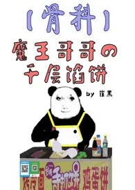 魔王哥哥的千层馅饼【骨科】作者:崔黑 全本免费阅读