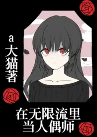 在无限流里当人偶师(nph)最新章节目录 在无限流里当人偶师(nph)全本在线阅读