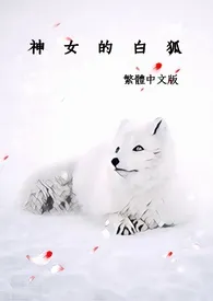 《神女的白狐》1970最新章节 神女的白狐免费阅读