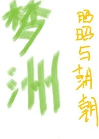 梦洲(亲父女 h)最新章节目录 梦洲(亲父女 h)全本在线阅读
