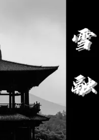 雪融(古言 1v1)小说完结版免费阅读(作者:糊弄大师)