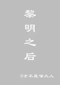 《黎明之后【中篇末世h 1v1】》1970版小说全集 才不是猫大人完本作品