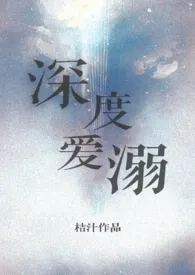 1970全新版本《深度爱溺(高H甜文)》 桔汁作品完结免费阅读