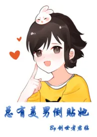 《总有美男倒贴她(NPH)》1970版小说全集 创世者君临完本作品