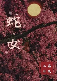 蛇女作者:三日荔枝 全本免费阅读