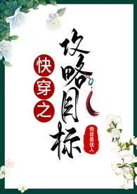 1970全新版本《快穿之攻略目标》 悦目是佳人作品完结免费阅读