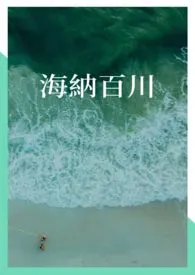 海纳百川作者:海蓝棉花糖 全本免费阅读