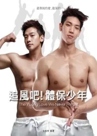 (BL)追风吧!体保少年1970全章节阅读 (BL)追风吧!体保少年小说免费阅读