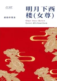 1970全新版本《明月下西楼(女尊)》 番茄炸薯条作品完结免费阅读