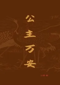 《公主万安 (np)》1970版小说全集 小楼完本作品