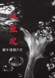 人鱼欢小说完结版免费阅读(作者:蜗牛慢慢爪巴)