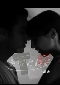 1970全新版本《走错房间后(H)换妻》 溪光作品完结免费阅读