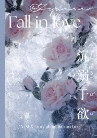 《沉溺于欲(取材于生活的恋爱doi纪实)》小说在线阅读 Zyannn作品