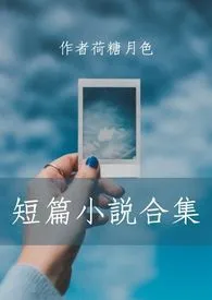 短篇小说合集1970全章节阅读 短篇小说合集小说免费阅读