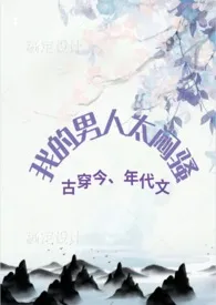 《我的男人太闷骚(七零年代文,剧情,H,古穿今)》小说在线阅读 会飞的巫婆作品