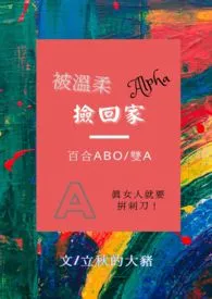 被温柔alpha捡回家(百合gl/ABO/双A)1970全章节阅读 被温柔alpha捡回家(百合gl/ABO/双A)小说免费阅读
