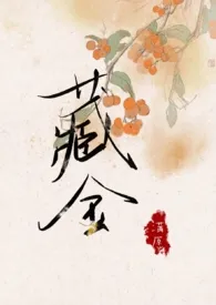 藏金(兄妹骨科1v1H)最新章节目录 藏金(兄妹骨科1v1H)全本在线阅读