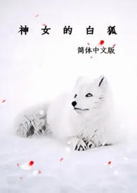 1970全新版本《神女的白狐(简体中文版)》 八分甜作品完结免费阅读