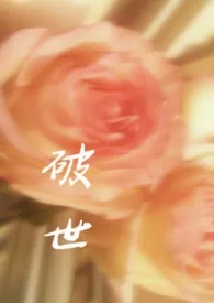《破世(男小三)》1970版小说全集 肆一完本作品