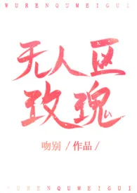 无人区玫瑰1970全章节阅读 无人区玫瑰小说免费阅读