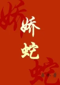1970全新版本《娇蛇(h)》 原今作品完结免费阅读
