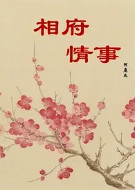 阿鹿九著作《相府情事(古言纯肉NPH)》小说全文阅读