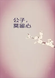 《公子,莫留心》小说大结局 无智无得最新力作
