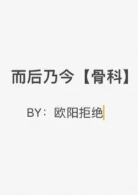 《而后乃今【骨科】》1970最新章节 而后乃今【骨科】免费阅读