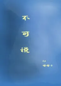 不可说作者:嘤嘤子 全本免费阅读