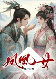 《凤凰女(古代 NPH)》小说在线阅读 蜗牛作品