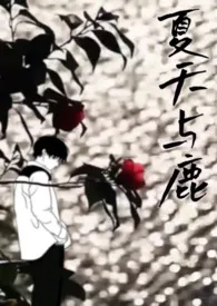 夏天与鹿【扶她】小说完结版免费阅读(作者:蘑菇炖菜加点肉)