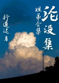 沦没集(姐弟合集)1970全章节阅读 沦没集(姐弟合集)小说免费阅读