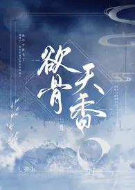 欲骨天香 NPH作者:七弦上 全本免费阅读