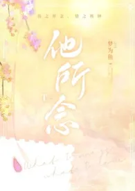 他所念作者:梦为鱼 全本免费阅读