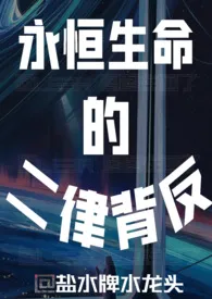 【机械兽人】永恒生命的二律背反1970全章节阅读 【机械兽人】永恒生命的二律背反小说免费阅读
