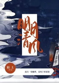 《明月清风(百合,调教,1v1)》1970版小说全集 陌上完本作品
