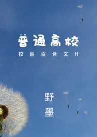 《普通高校(GL)》小说在线阅读 野墨作品