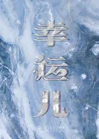 《幸运儿(校园NP)》小说大结局 七重纱最新力作
