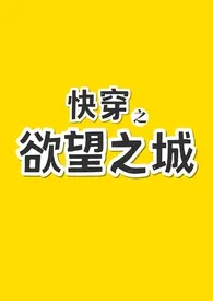 《快穿之欲望之城》1970最新章节 快穿之欲望之城免费阅读