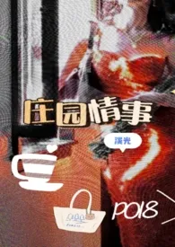 《庄园情事(高H,父子聚麀,NP)》小说大结局 溪光最新力作