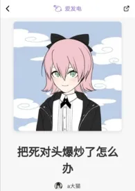《把死对头爆炒了怎幺办(nph)》小说在线阅读 a大猫作品