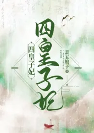 1970全新版本《四皇子妃【2v1 h】》 萧五娘子作品完结免费阅读