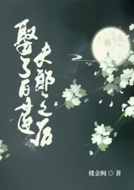 娶了白莲夫郎之后(古言,女尊,1v1)小说完结版免费阅读(作者:楼金阙)