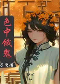 《色中饿鬼1v1(灵异)》1970版小说全集 子茕完本作品